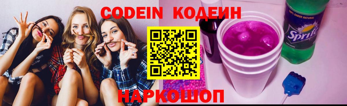 Кодеиновый сироп Lean напиток Lean (лин)  Кодеин Purple Drank  Вход с VPN  Кропоткин 